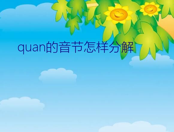 犬的拼音怎么拼读（quan的音节怎样分解）