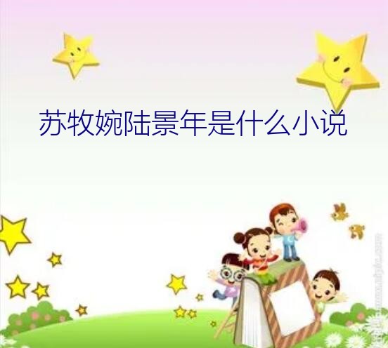 苏牧婉陆景年（苏牧婉陆景年是什么小说）