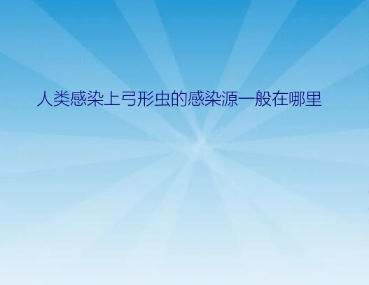 弓形虫感染途径（人类感染上弓形虫的感染源一般在哪里）