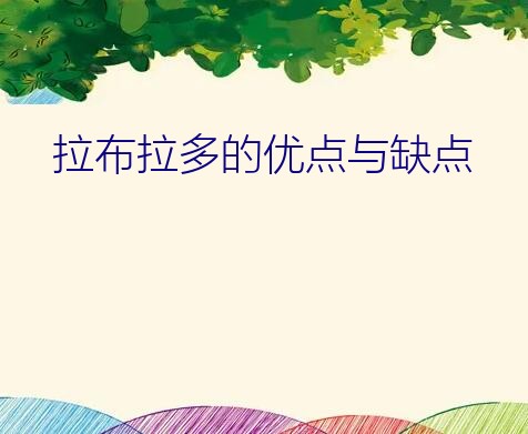 拉布拉多的优点与缺点