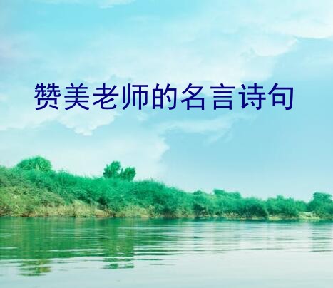 赞美老师的名言诗句