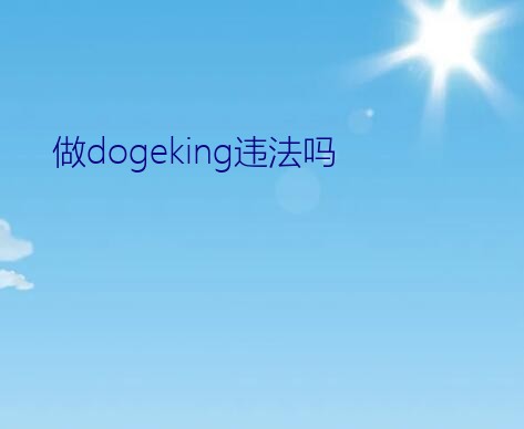 做dogeking违法吗