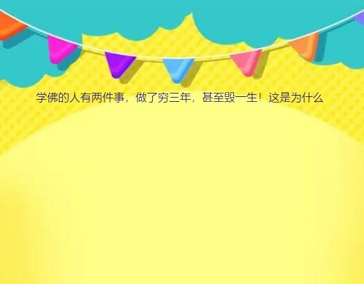 学佛的人有两件事，做了穷三年，甚至毁一生！这是为什么？养鸟会有什么因果报应