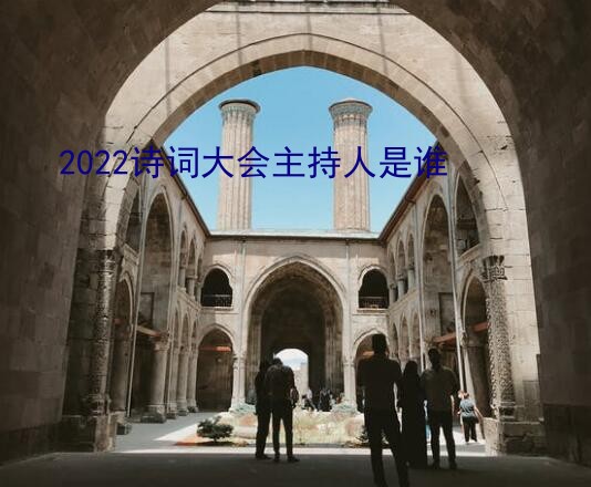 2022诗词大会主持人是谁