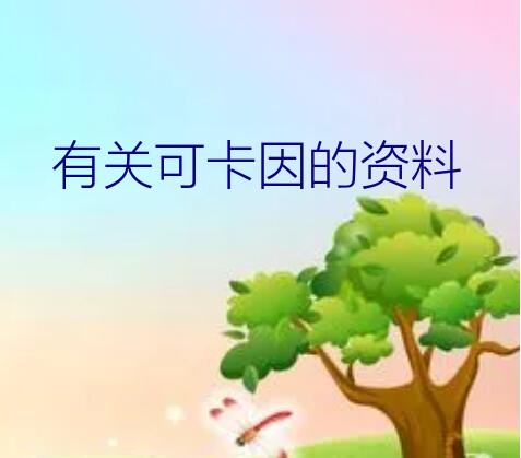 可卡因的化学名为（有关可卡因的资料）