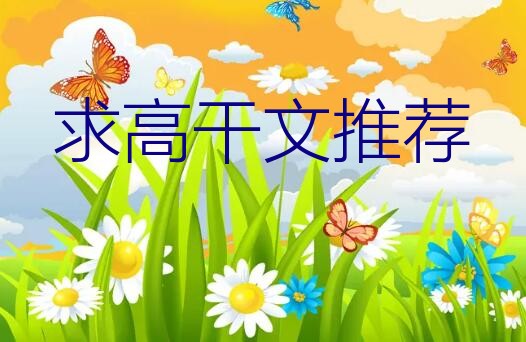 离婚以后(高干)（求高干文推荐）