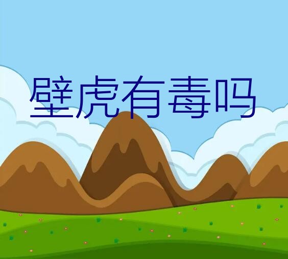 壁虎有毒吗