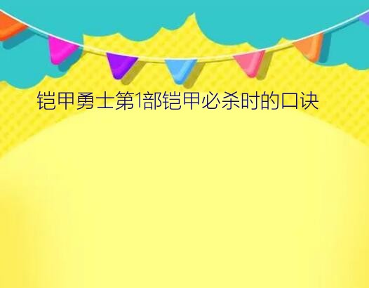 铠甲勇士第1部铠甲必杀时的口诀