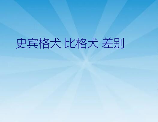 史宾格犬 比格犬 差别