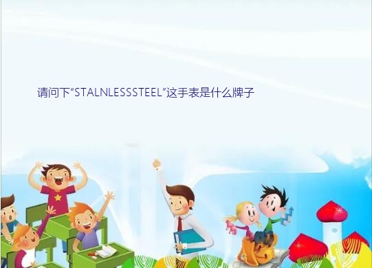 请问下“STALNLESSSTEEL”这手表是什么牌子