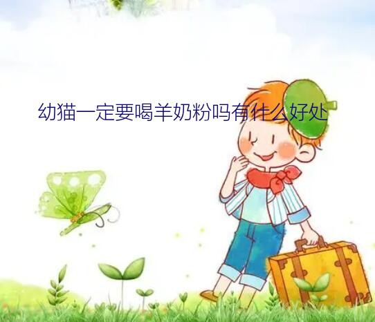 幼猫一定要喝羊奶粉吗有什么好处