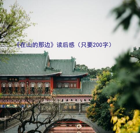 在山的那边读后感（《在山的那边》读后感（只要200字））