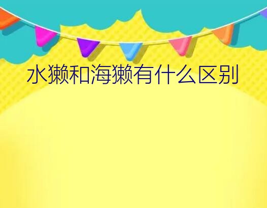 水獭和海獭有什么区别？水獭属于什么类