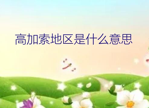 高加索地区是什么意思