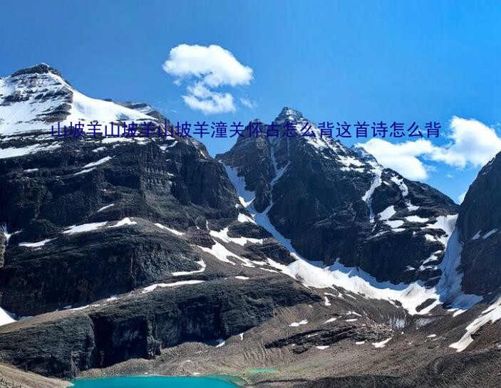 山坡羊山坡羊山坡羊潼关怀古怎么背这首诗怎么背