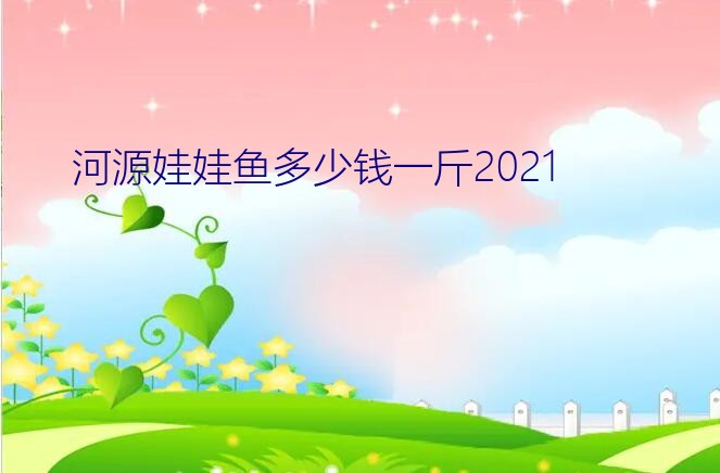 河源娃娃鱼多少钱一斤2021