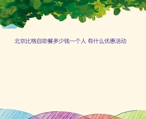 比格披萨自助收费标准（北京比格自助餐多少钱一个人 有什么优惠活动）