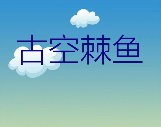 古空棘鱼？口袋妖怪漆黑魅影的古空棘鱼怎么抓