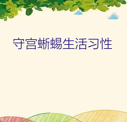 守宫蜥蜴生活习性