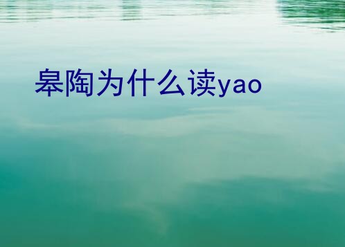 皋陶为什么读yao