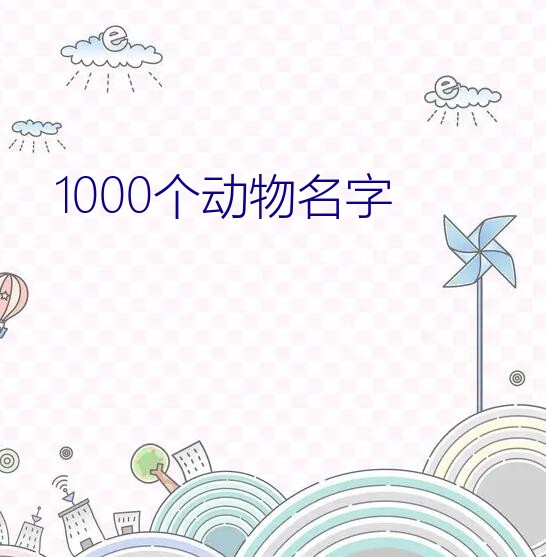 1000个动物名字