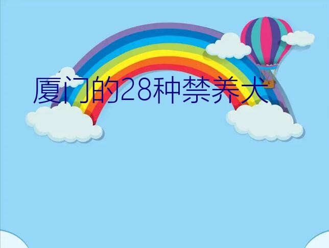 厦门的28种禁养犬