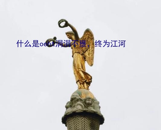 什么是oeht涓涓不壅，终为江河？涓字可以组什么词