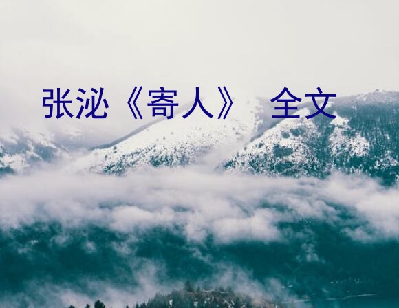 张泌《寄人》 全文？寄人是几年级的