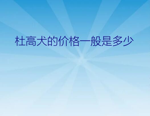 杜高犬的价格一般是多少