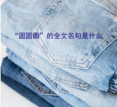 “圆圆曲”的全文名句是什么？六年级古诗――圆圆曲