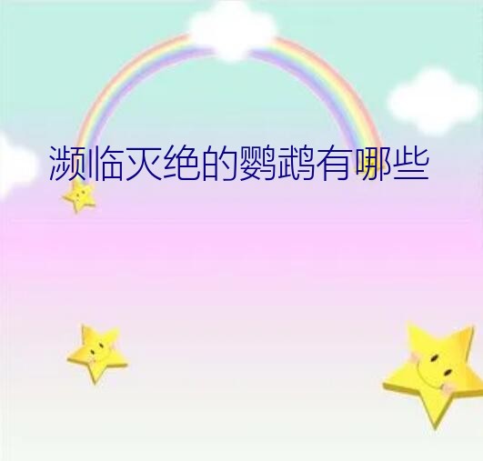 濒临灭绝的鹦鹉有哪些