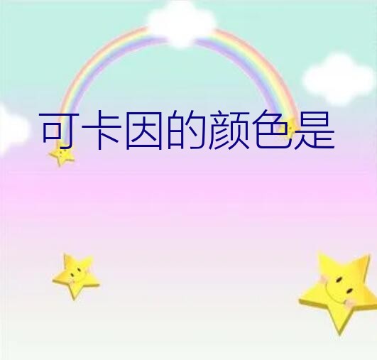 可卡因的颜色是