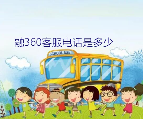 融360客服电话是多少