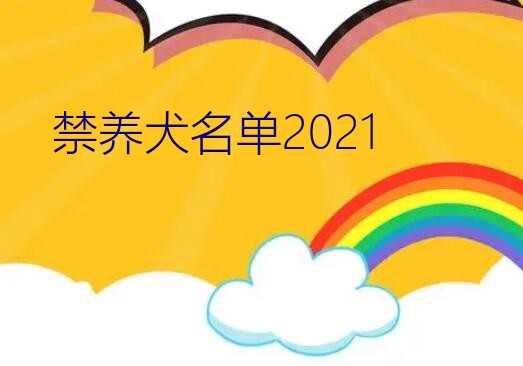 禁养犬名单2021