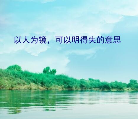 以人为镜，可以明得失的意思？以铜为镜可以正衣冠，以人为镜可以明得失 什么意思