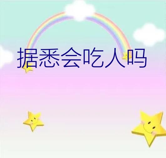 科莫多巨蜥天敌爪哇虎（据悉会吃人吗）