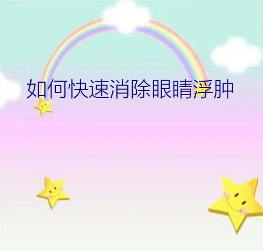 如何快速消除眼睛浮肿