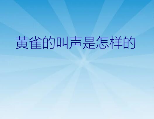 黄雀的叫声是怎样的