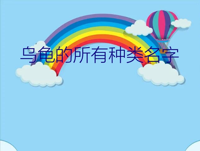 乌龟的所有种类名字