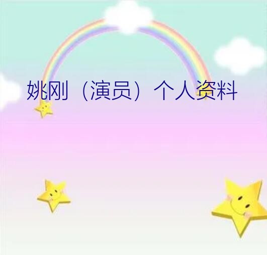 姚刚（演员）个人资料