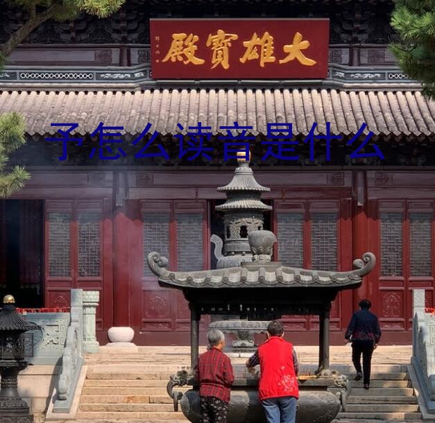 予怎么读音是什么？在古代予是什么意思