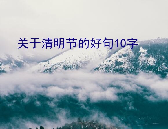 关于清明节的好句10字