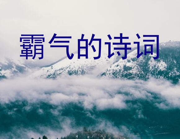 霸气的诗词？中国古代霸气的诗句