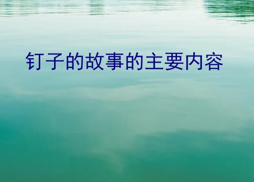 钉子的故事的主要内容？钉子的故事主要内容