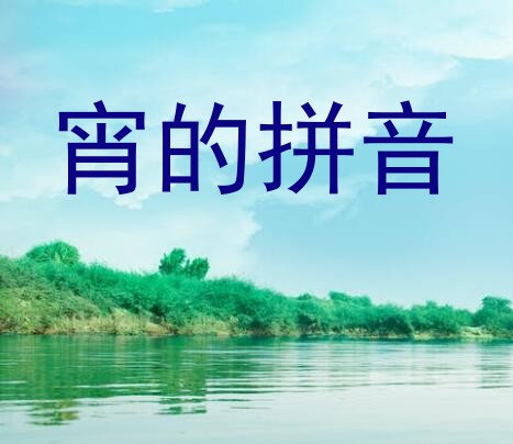 宵的拼音和组词(霄字的含义)