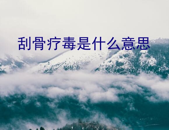 刮骨疗毒是什么意思