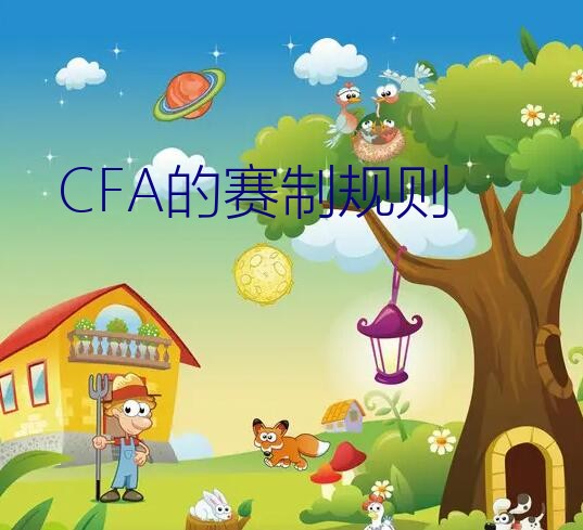 冠军猫诞生记（CFA的赛制规则）