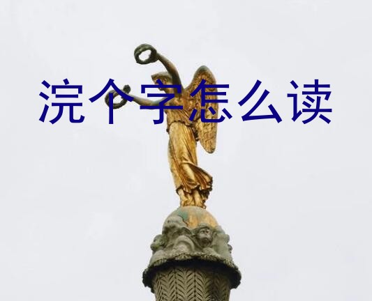 浣个字怎么读