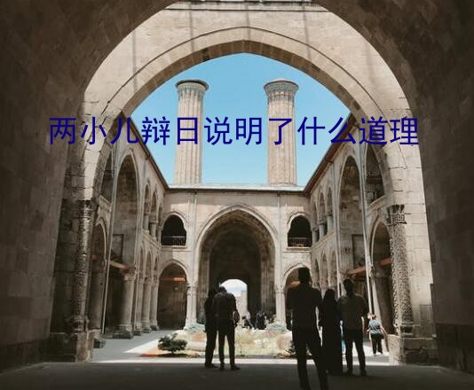 两小儿辩日说明了什么道理