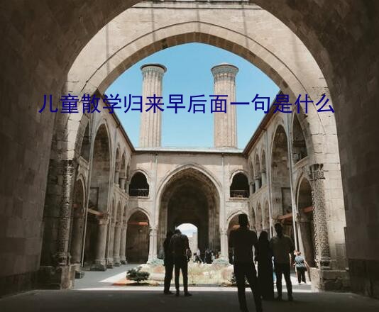 儿童散学归来早的下一句（儿童散学归来早后面一句是什么）